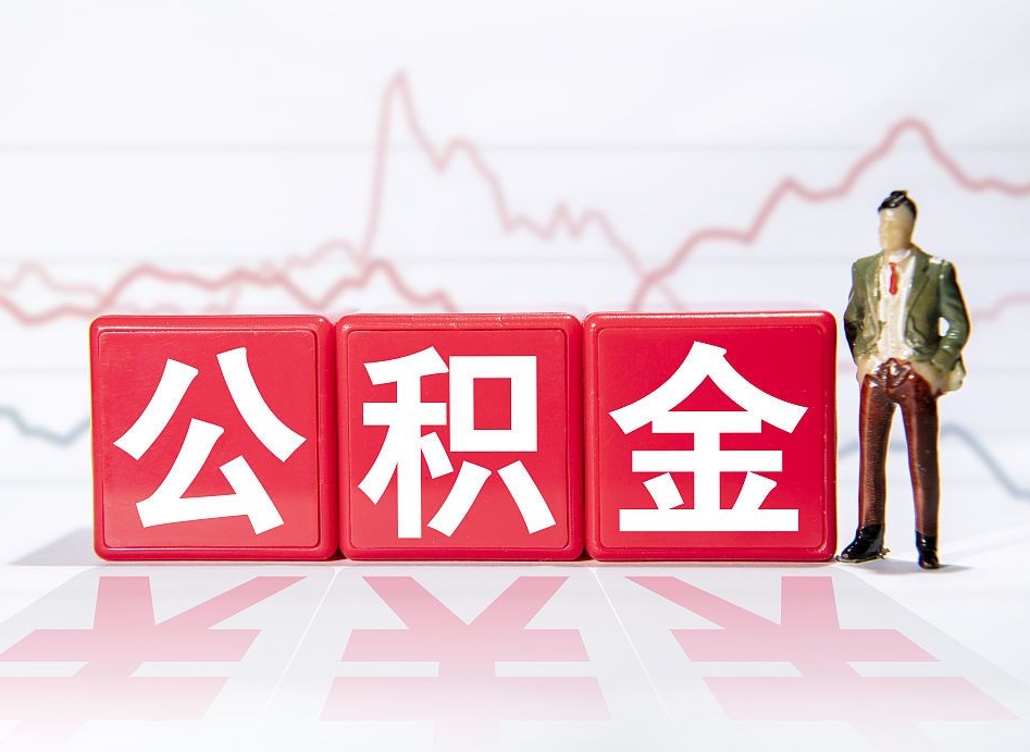 临沂海南公积金提取流程（海南公积金提取流程图）