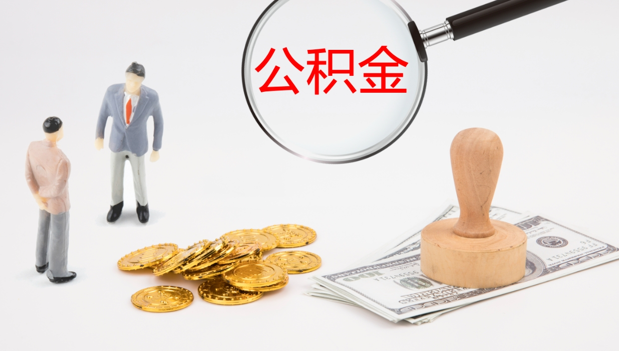 临沂公积金青海提取（公积金青海提取流程）