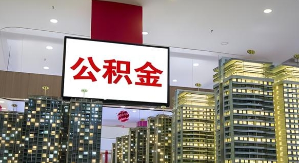 临沂公积金只能打到本人卡上吗（公积金只能本人取出嘛）