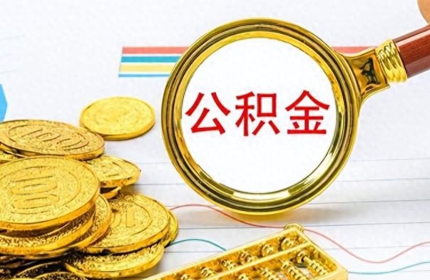 临沂如何将公积金一次性取出（住房公积金如何一次性取完）